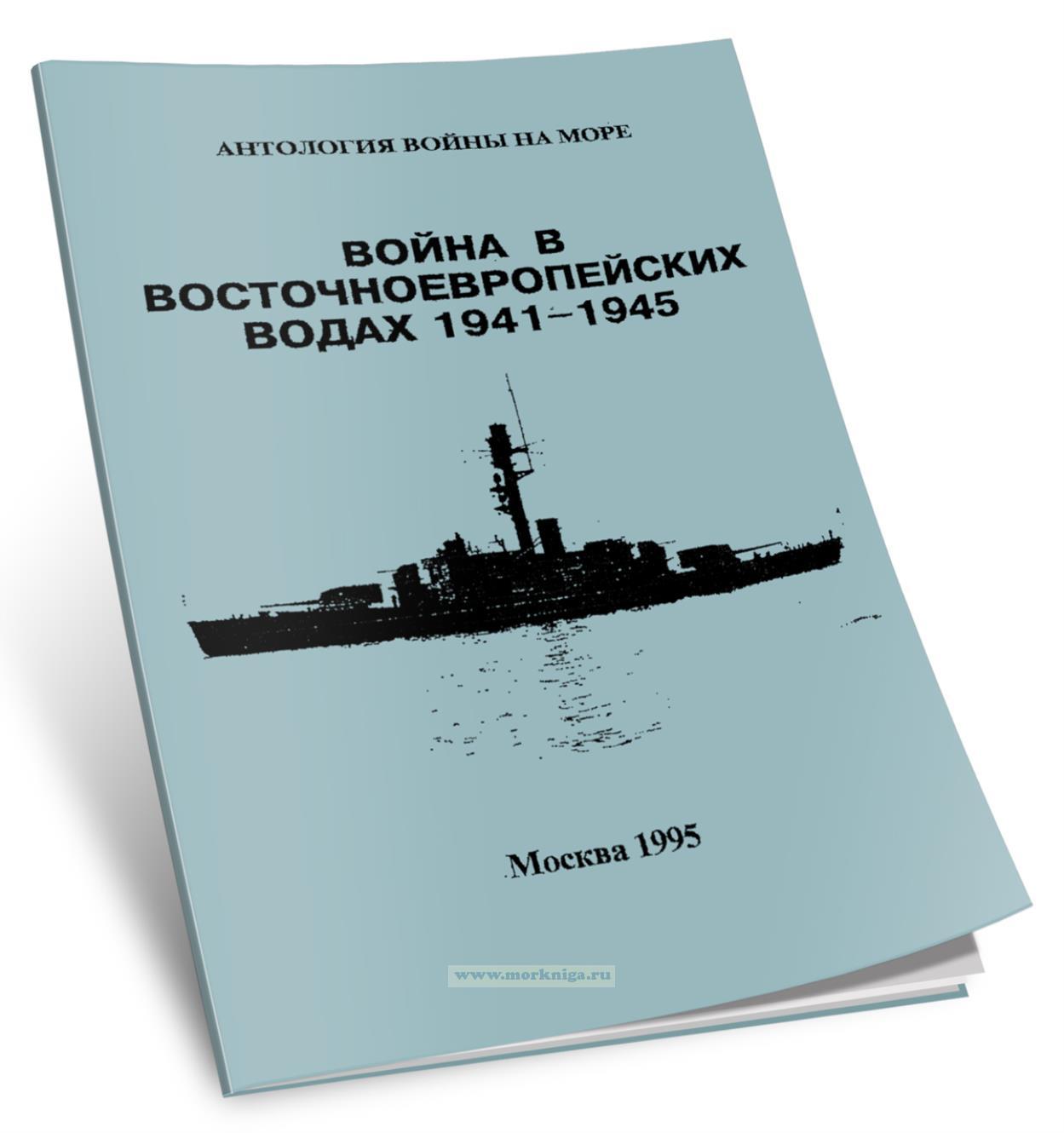 Война в восточноевропейских водах 1941-1945. Часть 1. Балтика 1941-1943