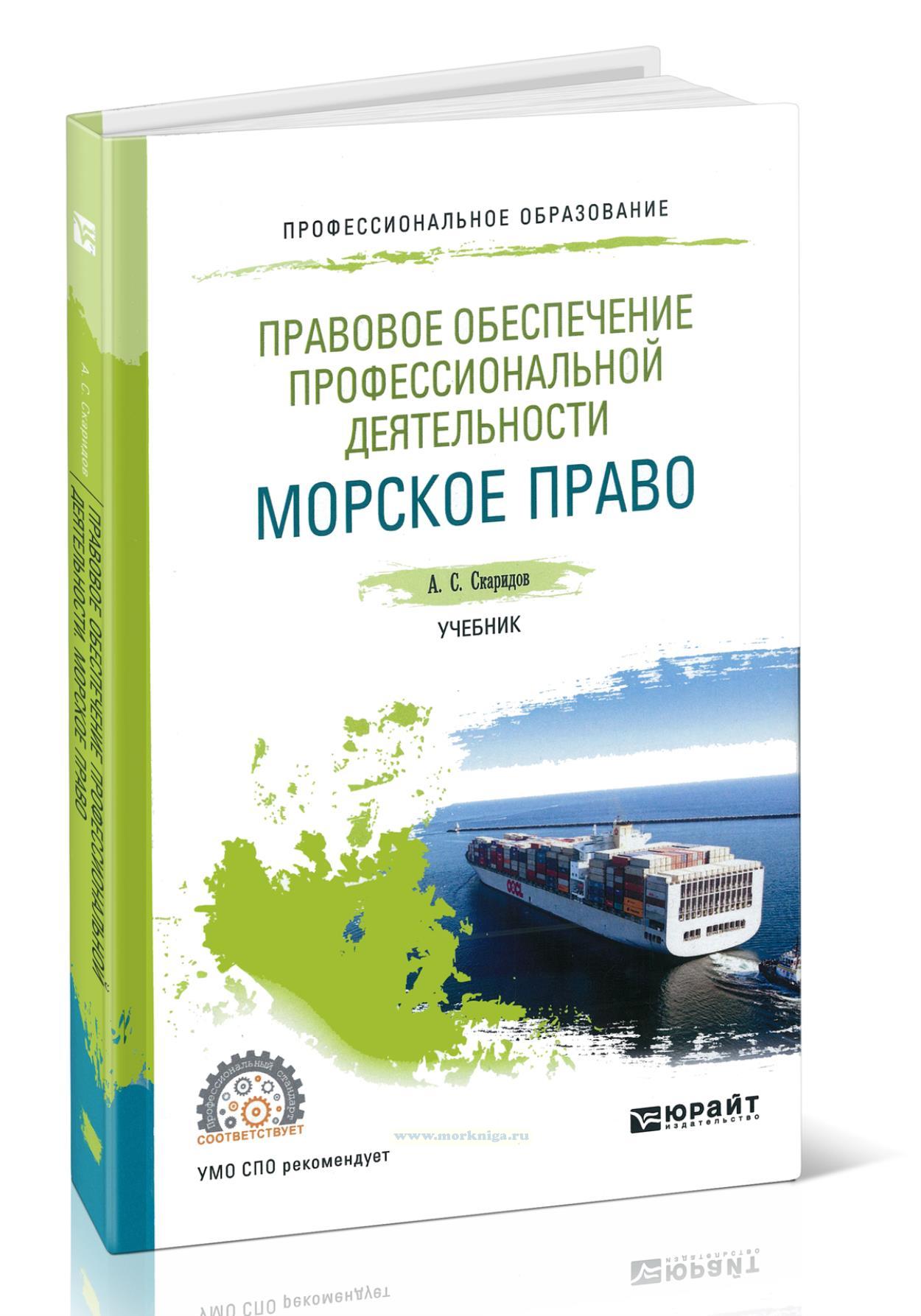 Правовое обеспечение профессиональной деятельности. Морское право