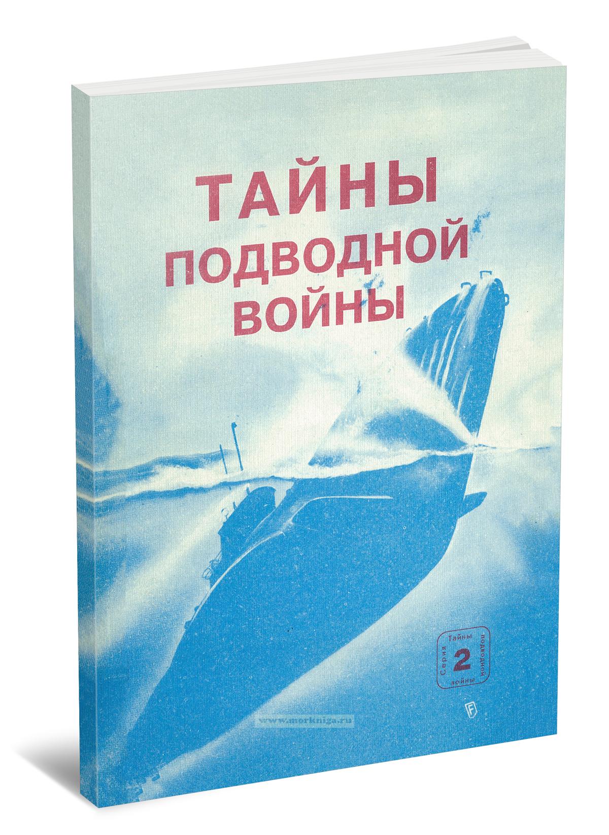 Тайны подводной войны. Выпуск 2