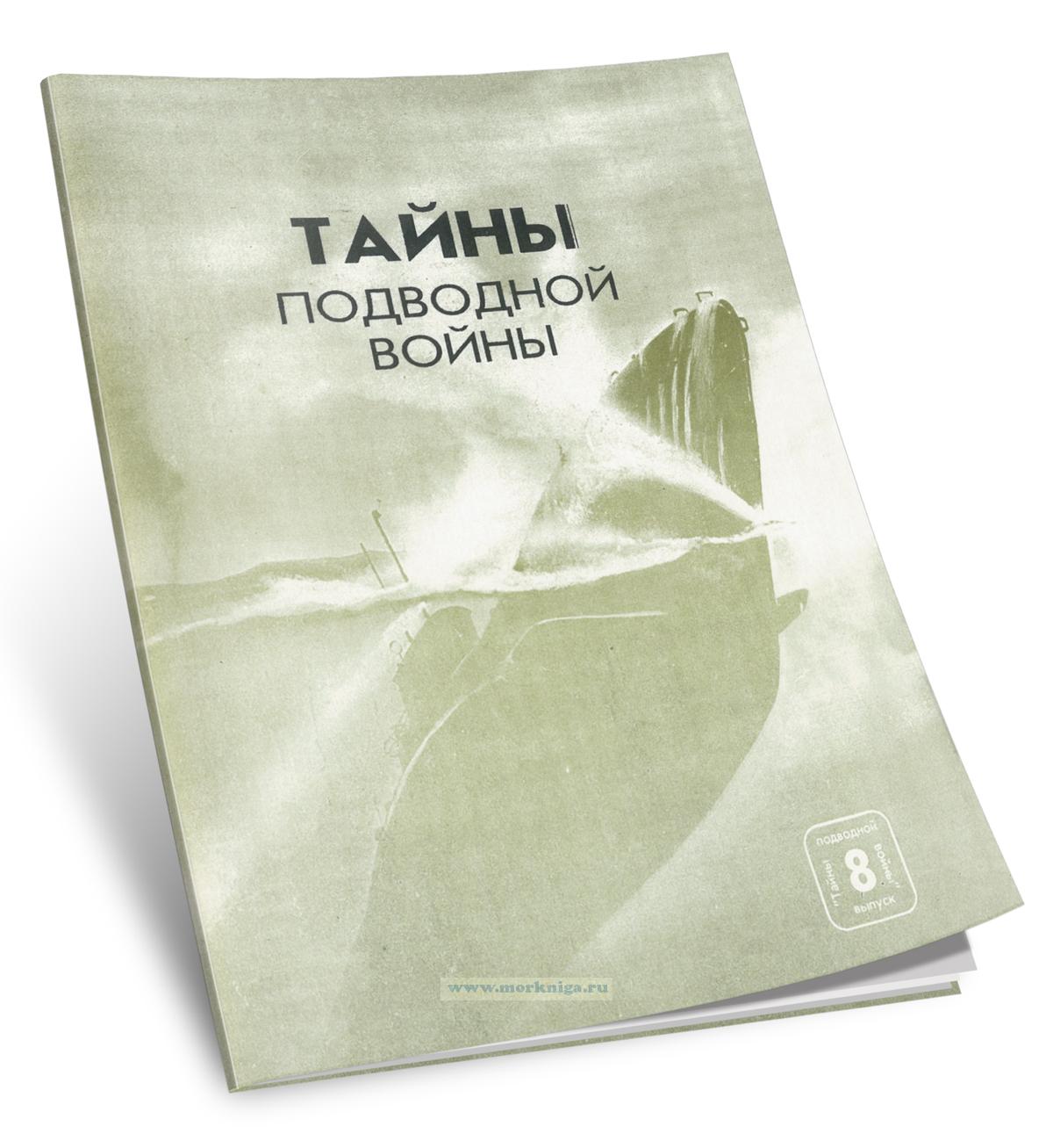 Тайны подводной войны. Выпуск 8