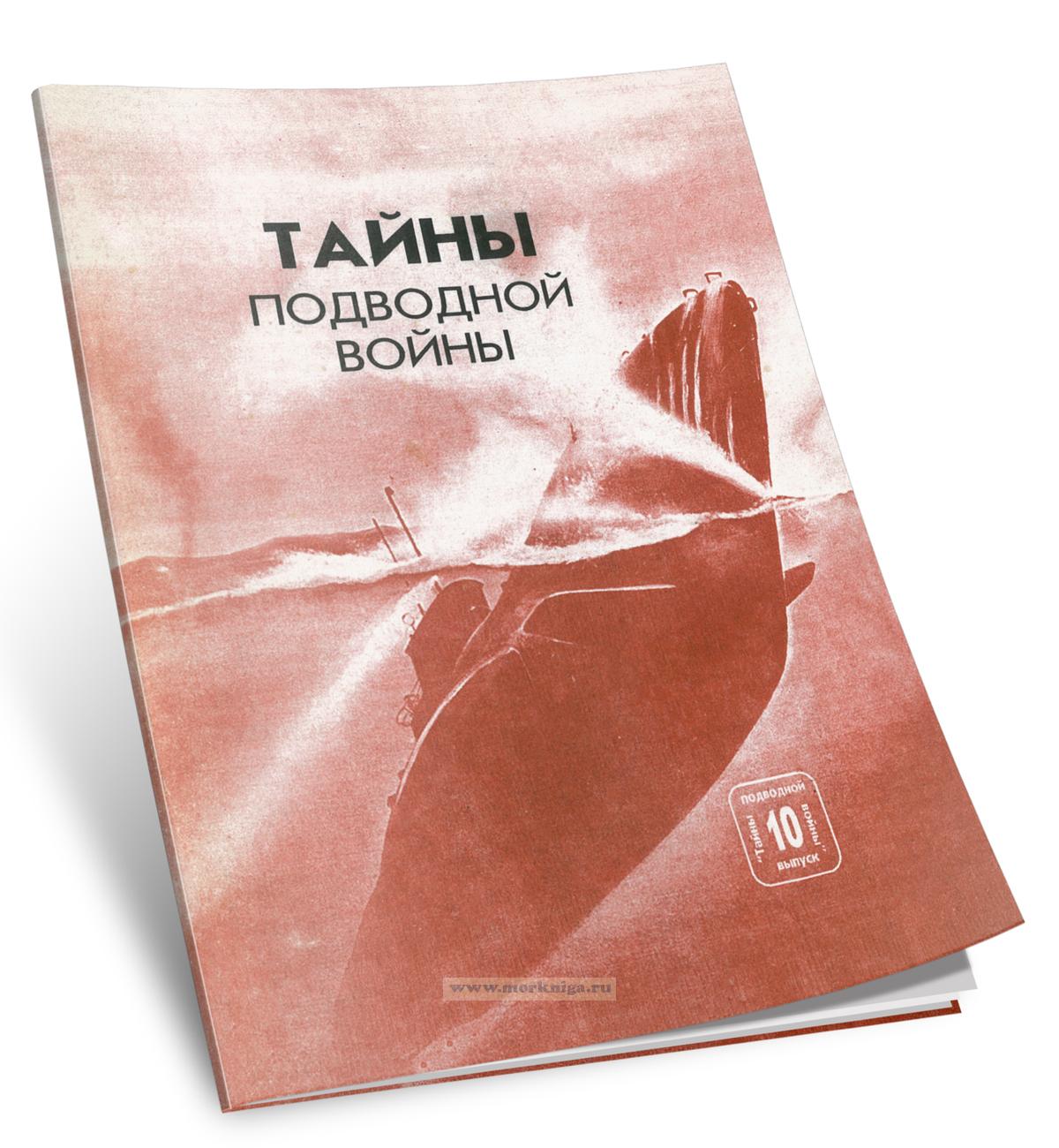 Тайны подводной войны. Выпуск 10