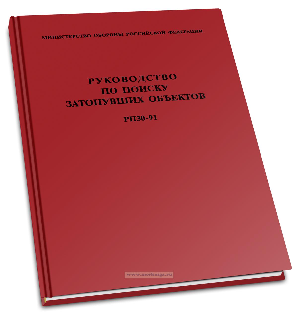 РПЗО-91 Руководство по поиску затонувших объектов