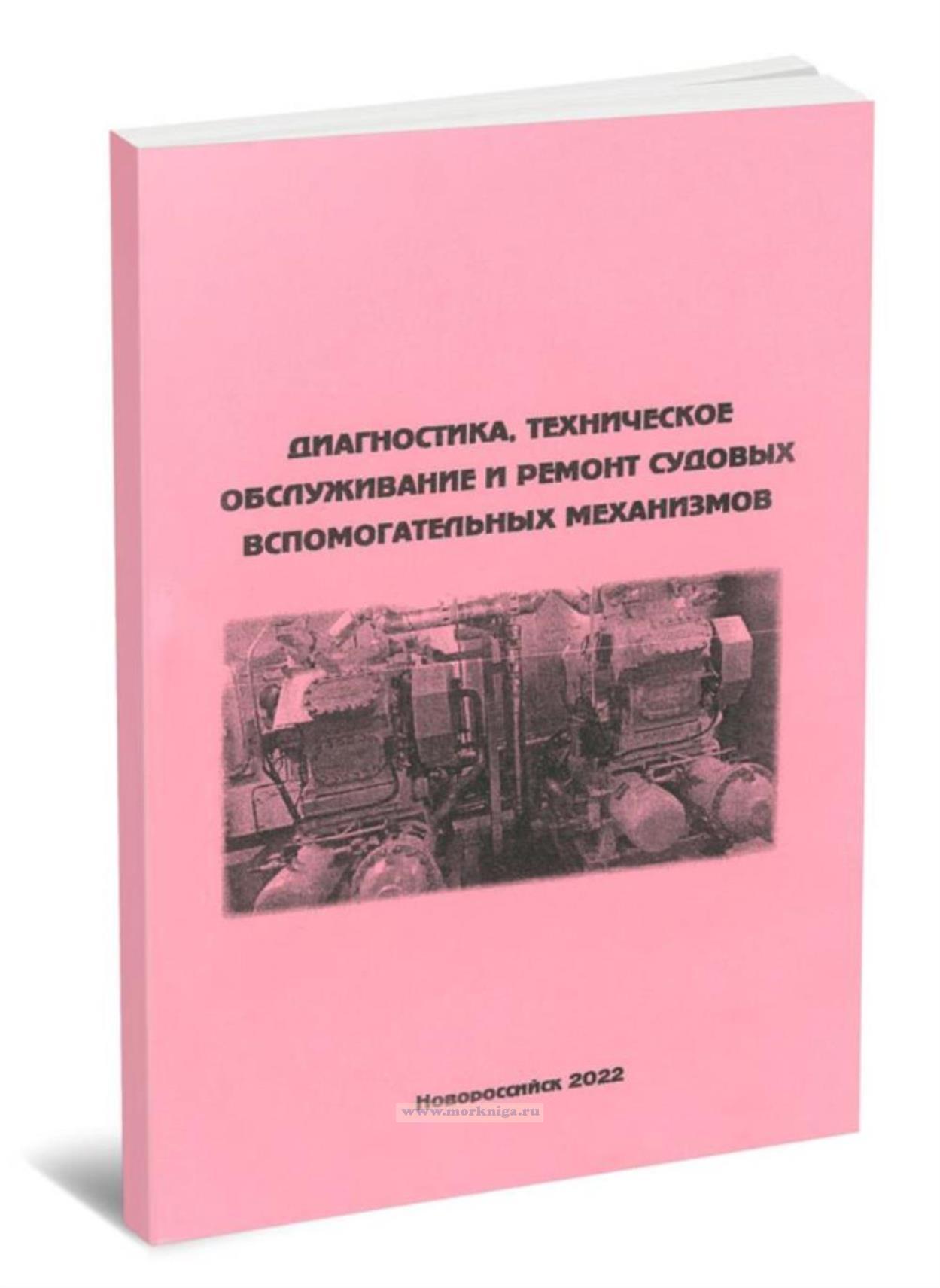 Диагностика, техническое обслуживание и ремонт судовых вспомогательных механизмов