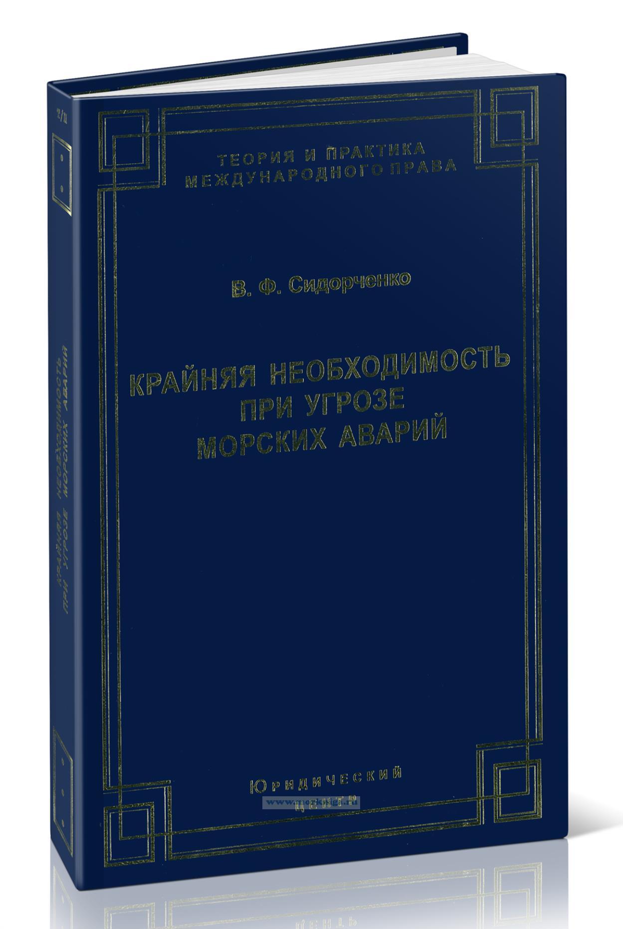 Крайняя необходимость при угрозе морских аварий