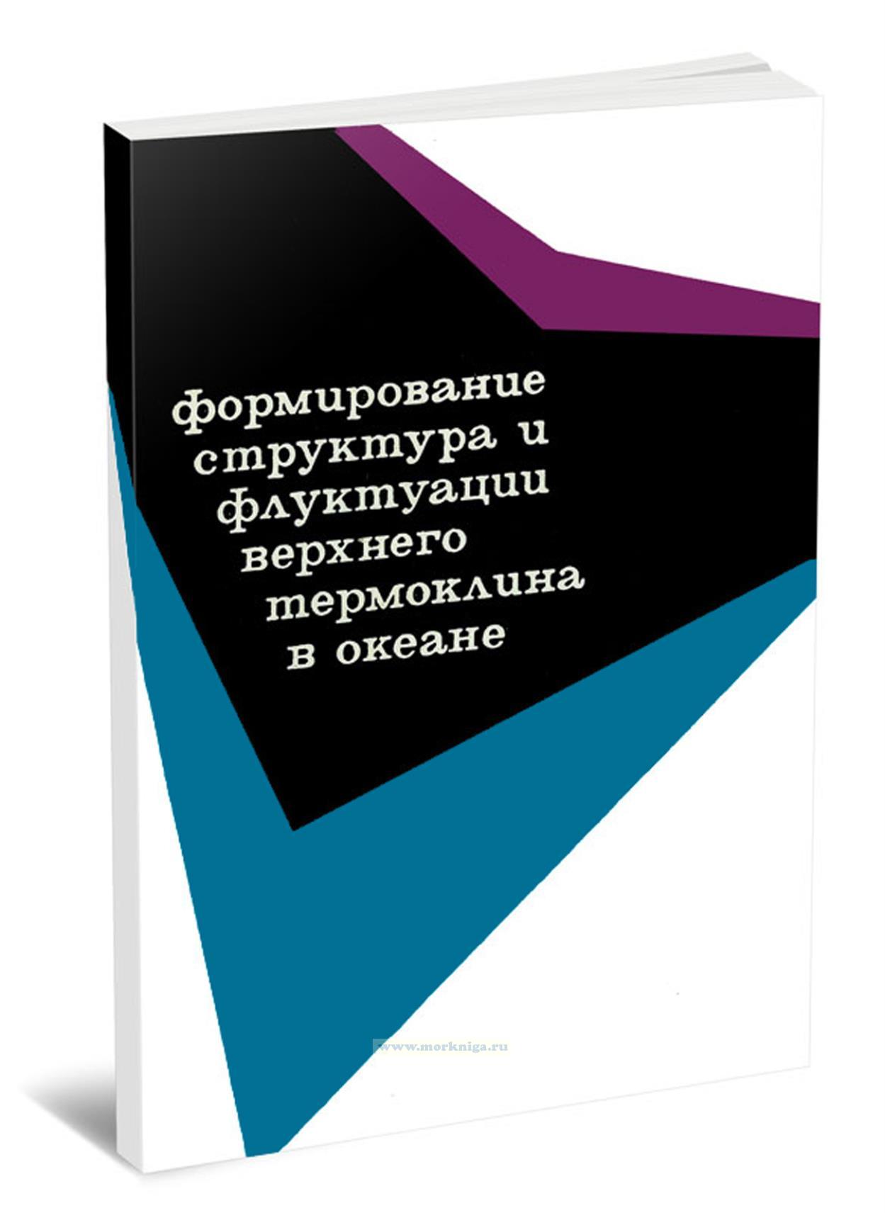 Формирование, структура и флуктуации верхнего термоклина в океане