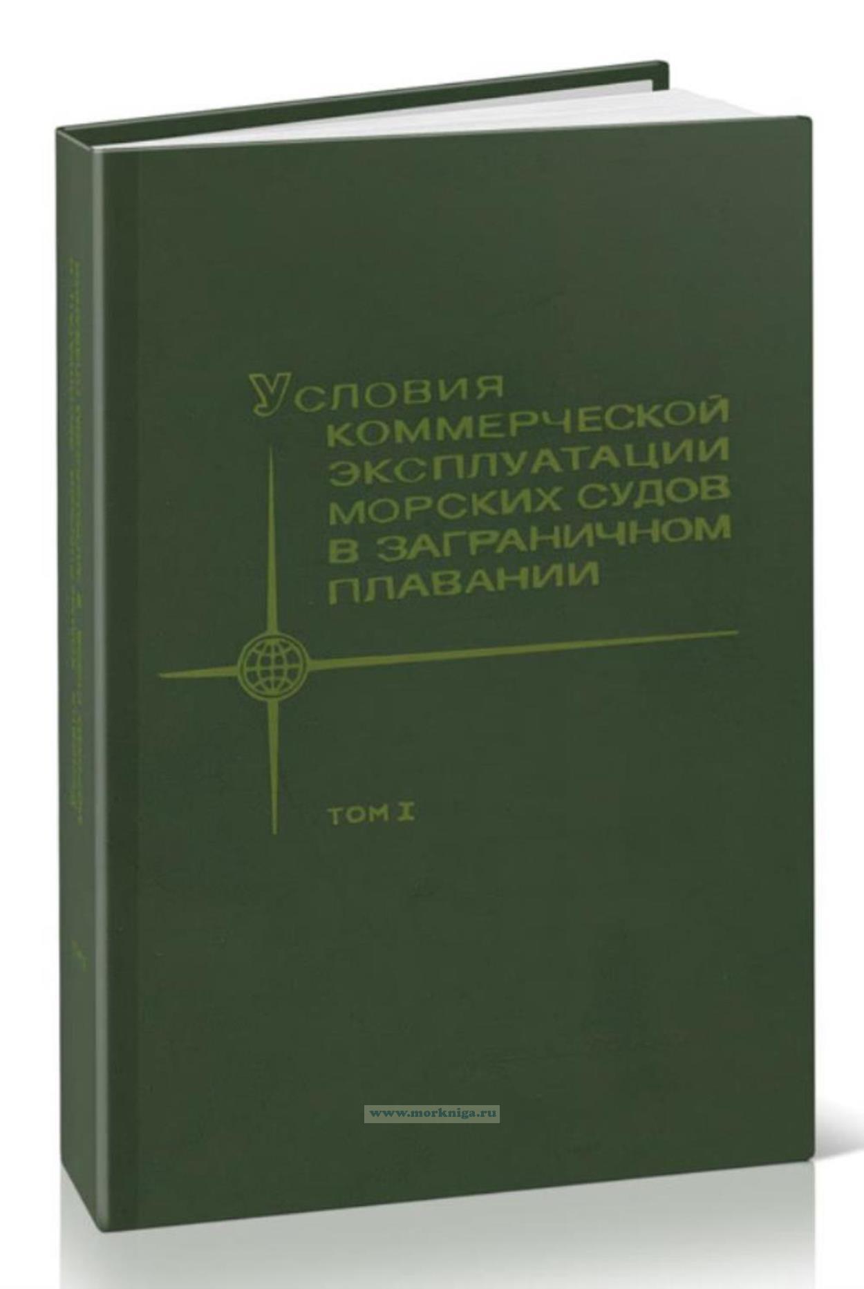 Условия коммерческой эксплуатации морских судов в заграничном плавании. Том I