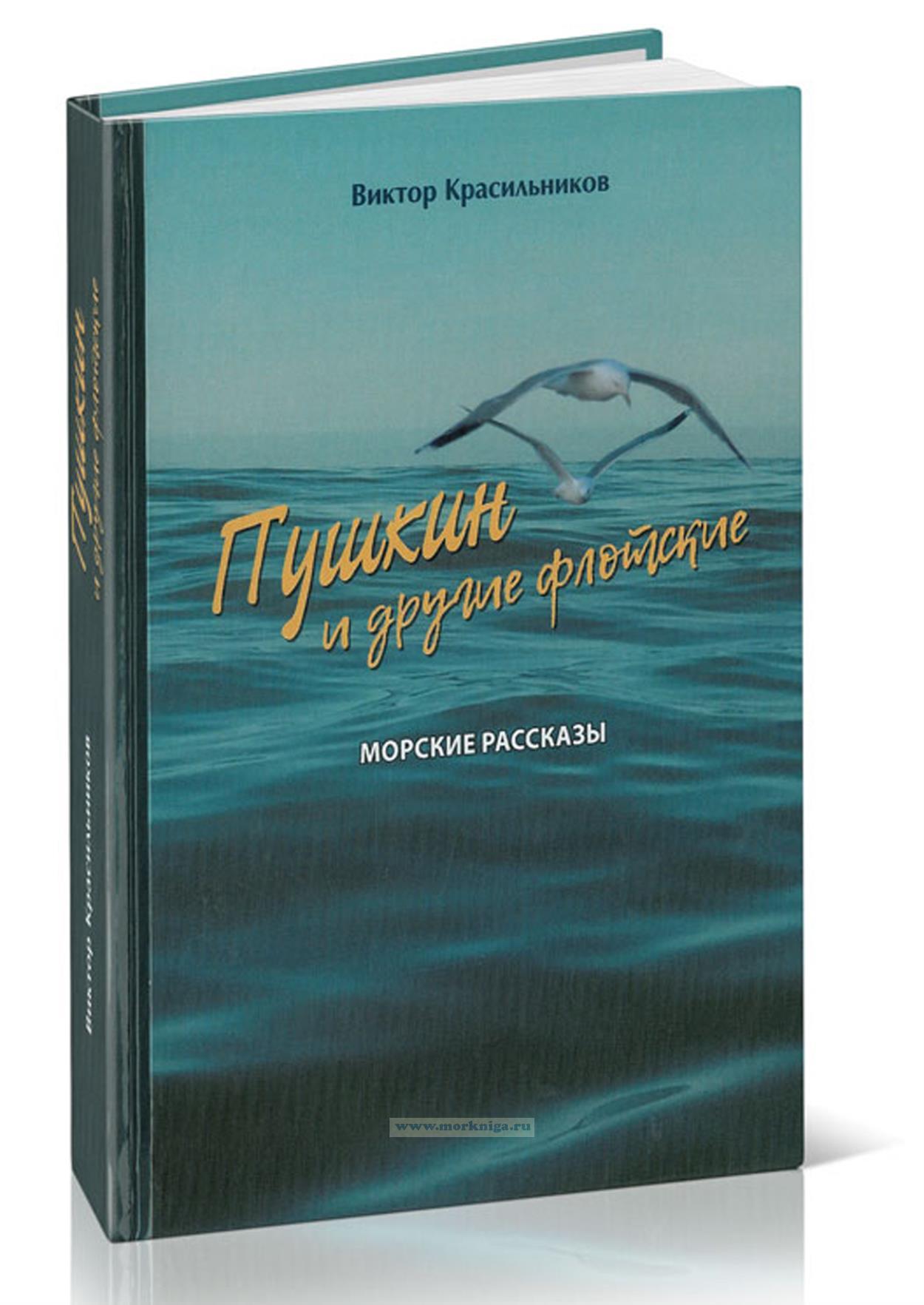 Пушкин и другие флотские. Морские рассказы