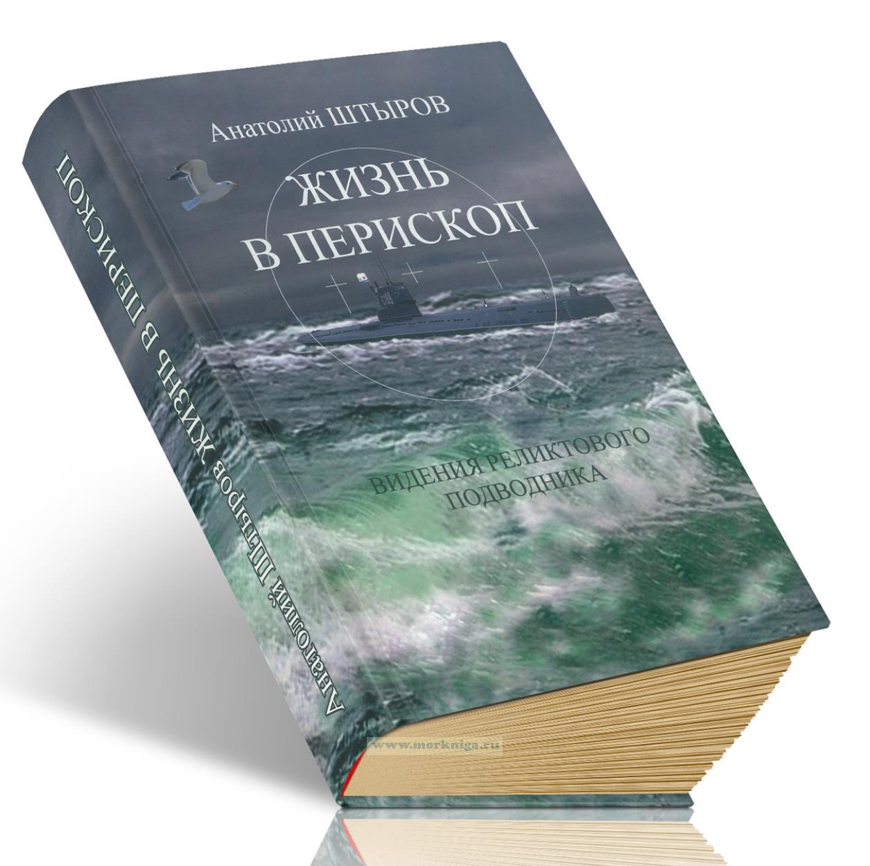 Жизнь в перископ. Видения реликтового подводника