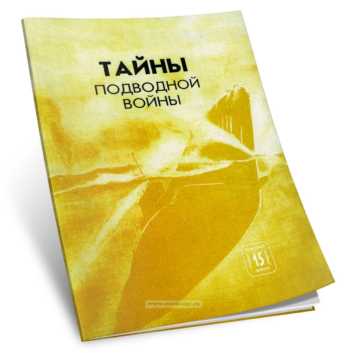 Тайны подводной войны. Выпуск 15