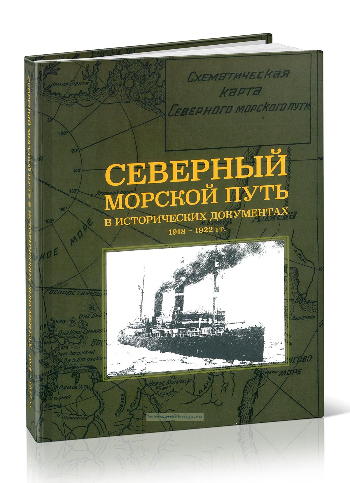 Северный морской путь в исторических документах. 1918-1922