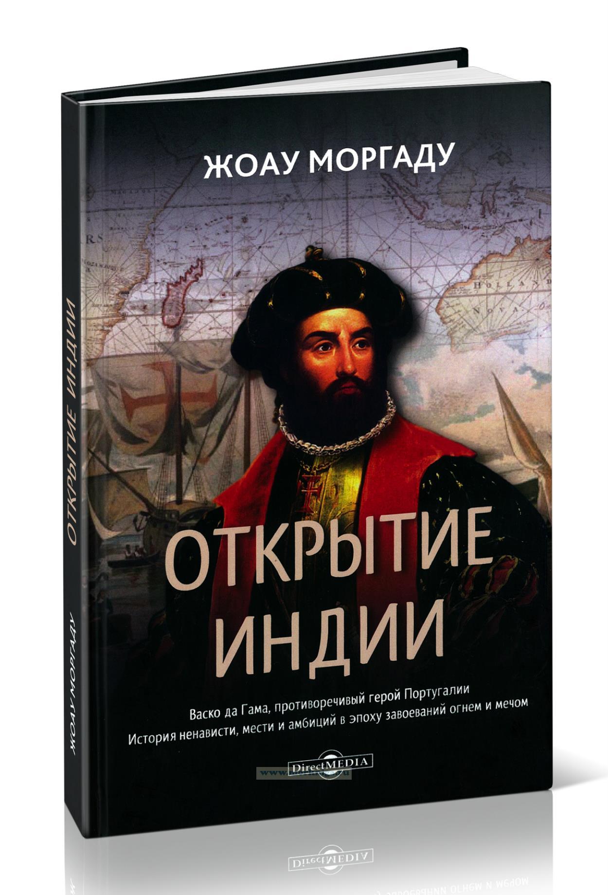 Открытие Индии. Васко да Гама, противоречивый герой Португалии. История ненависти, мести и амбиций в эпоху завоеваний огнем и мечом