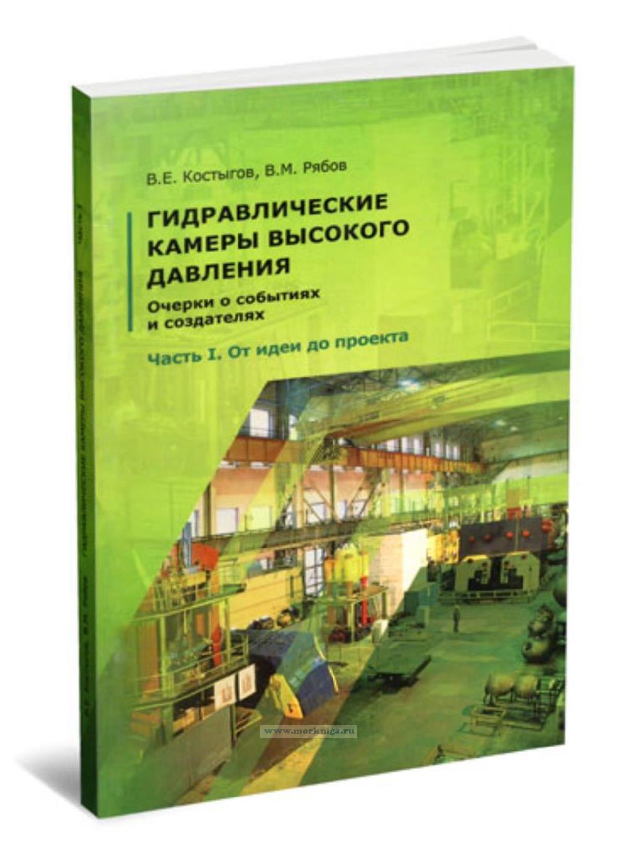 Гидравлические камеры высокого давления. Очерки о событиях и создателях. Часть I. От идеи до проекта