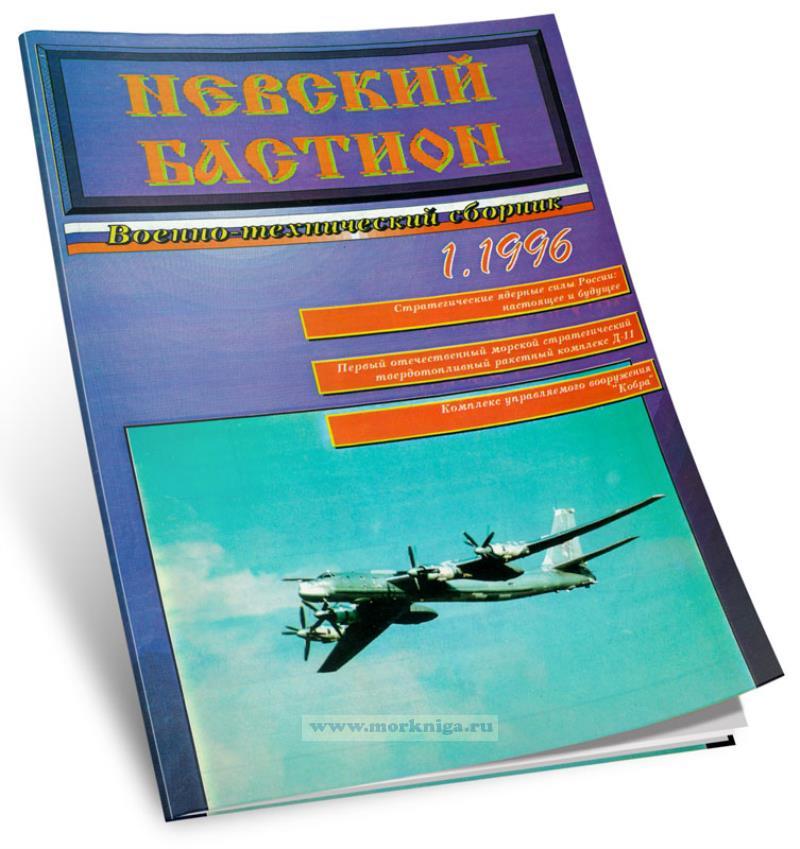 Невский бастион. Военно-технический сборник. №1/1996