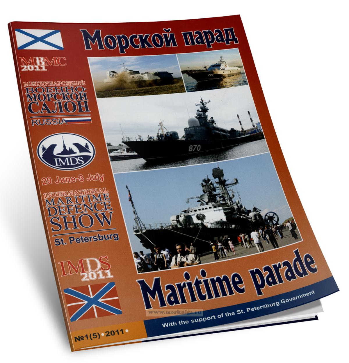 Международный военно-морской салон. Морской парад № 1(5) 2011
