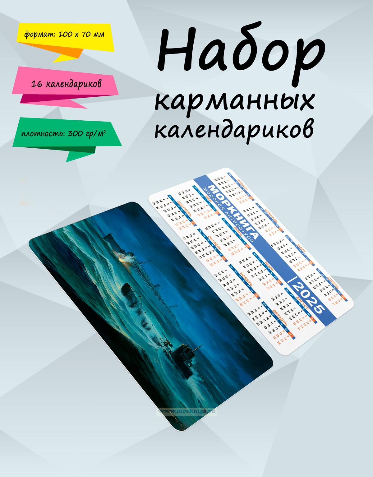 Набор карманных календариков на 2025 год 