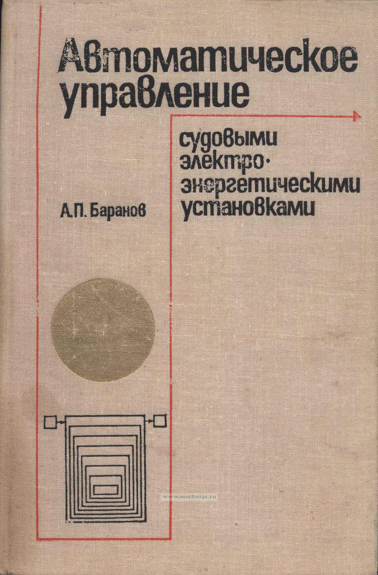 Справочник по управлению кораблем книга