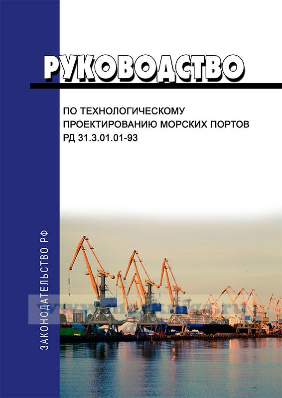 Руководство по проектированию речных портов м транспорт 1985