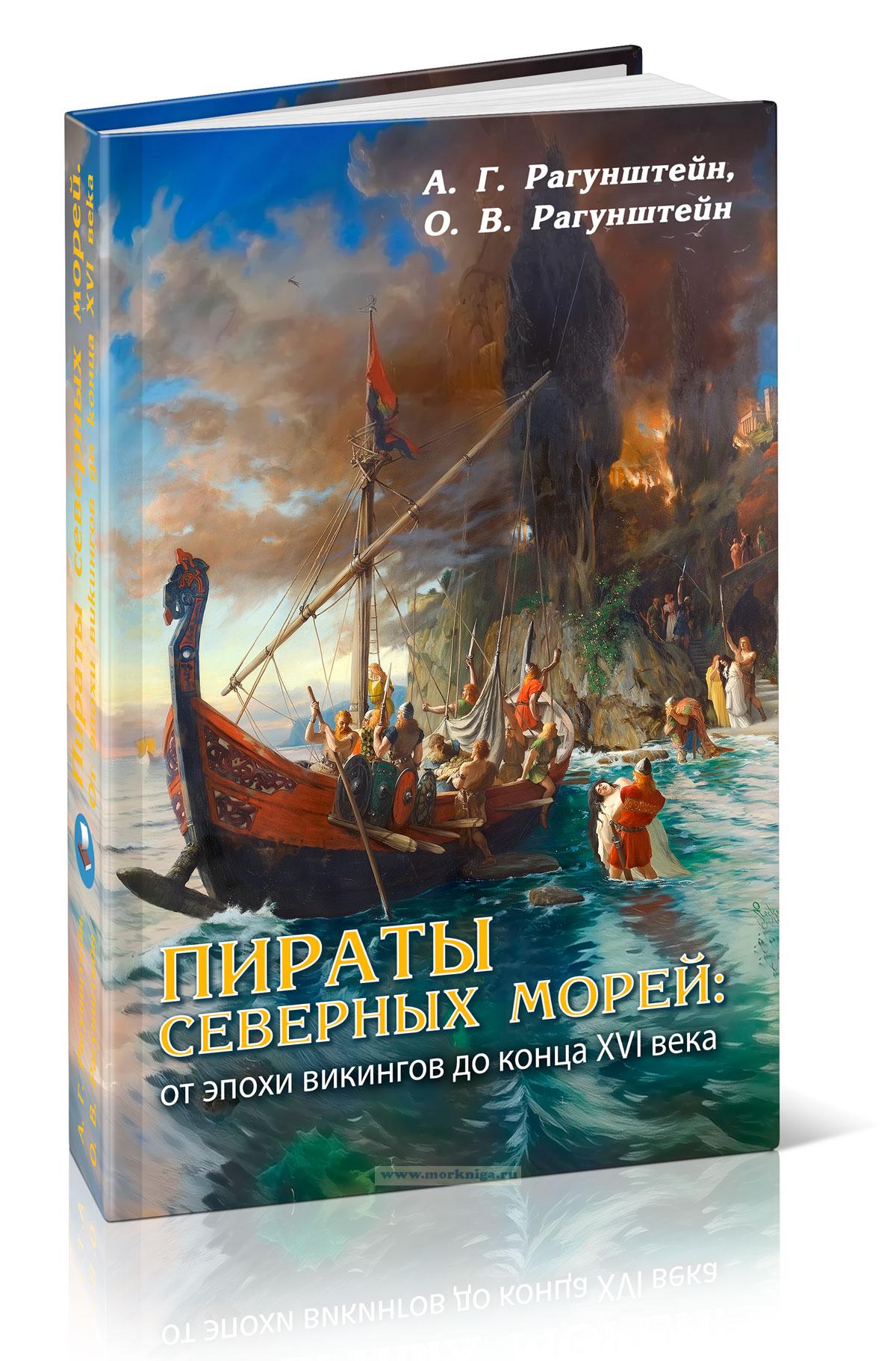 Пираты северных морей. От эпохи викингов до конца XVI века