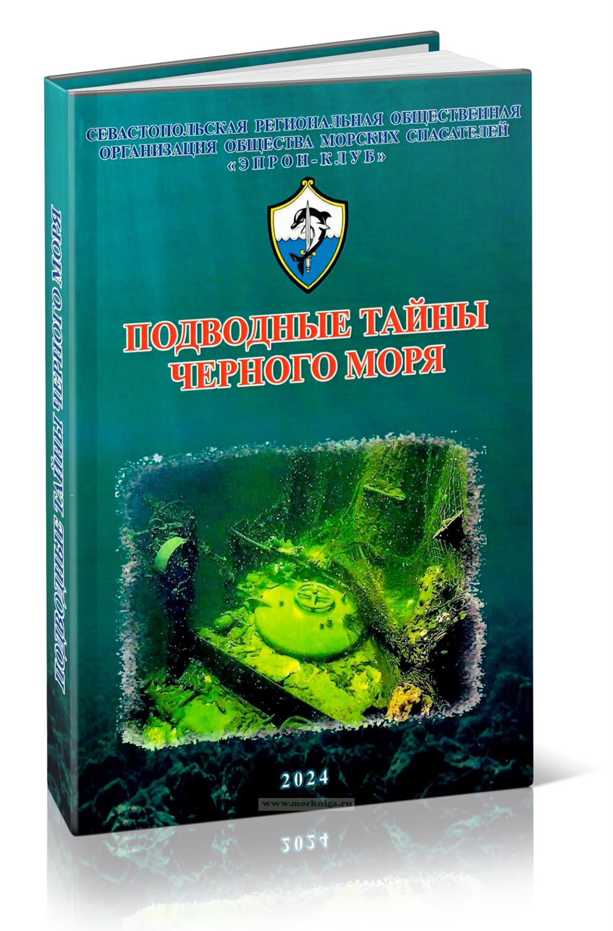 Подводные тайны Черного моря