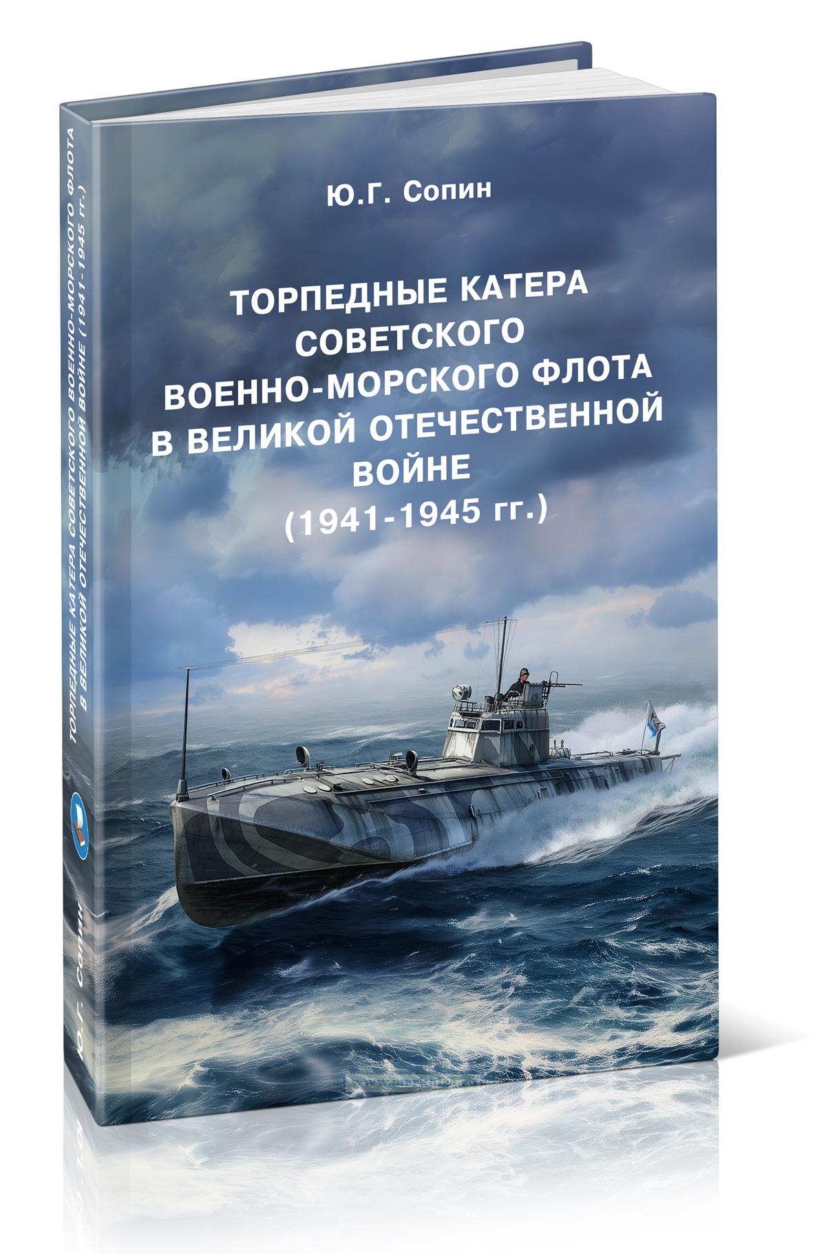 Торпедные катера Советского Военно-Морского Флота в Великой Отечественной войне (1941-1945 гг.)