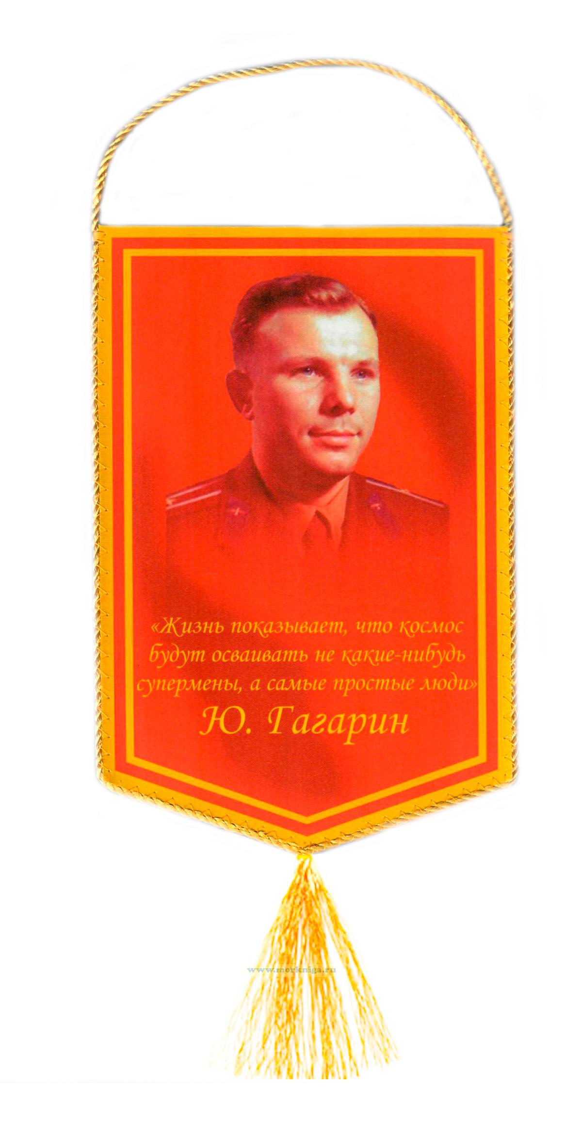 Вымпел Ю. Гагарин 