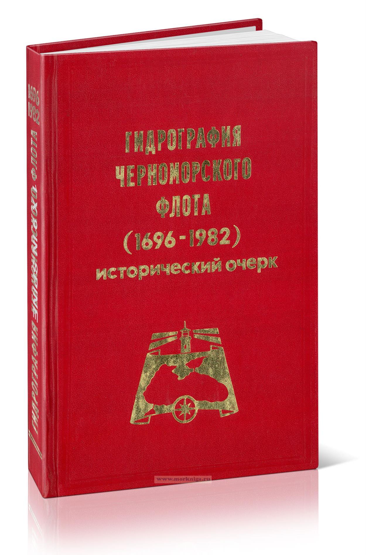 Гидрография Черноморского флота (1696-1982). Исторический очерк