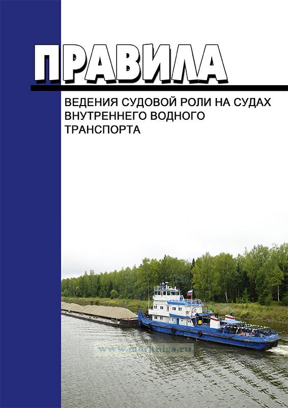 Судовая роль для маломерных судов образец