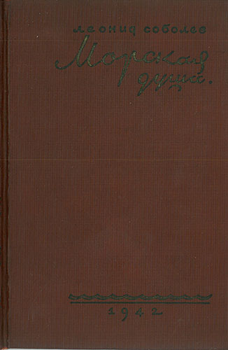 Морская душа соболев основная мысль