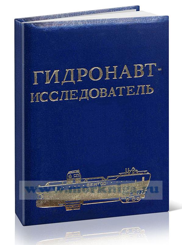 Личная книжка гидронавта-исследователя Российской Федерации