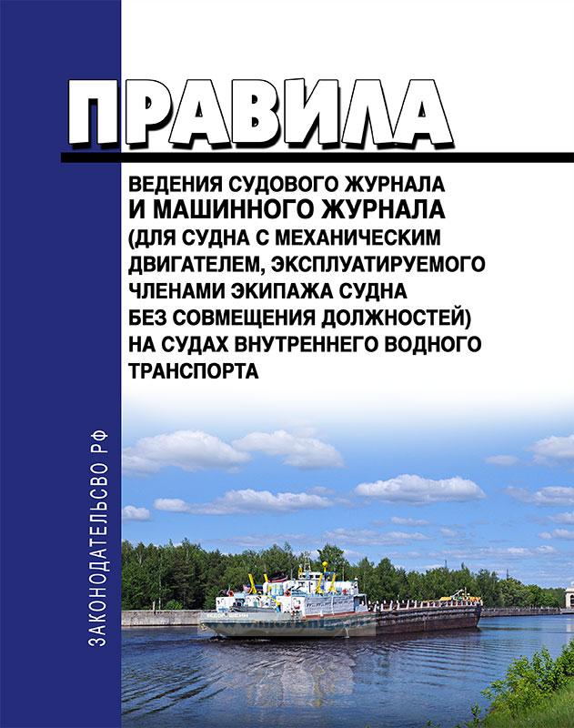 Руководство по технической эксплуатации судов внутреннего водного транспорта