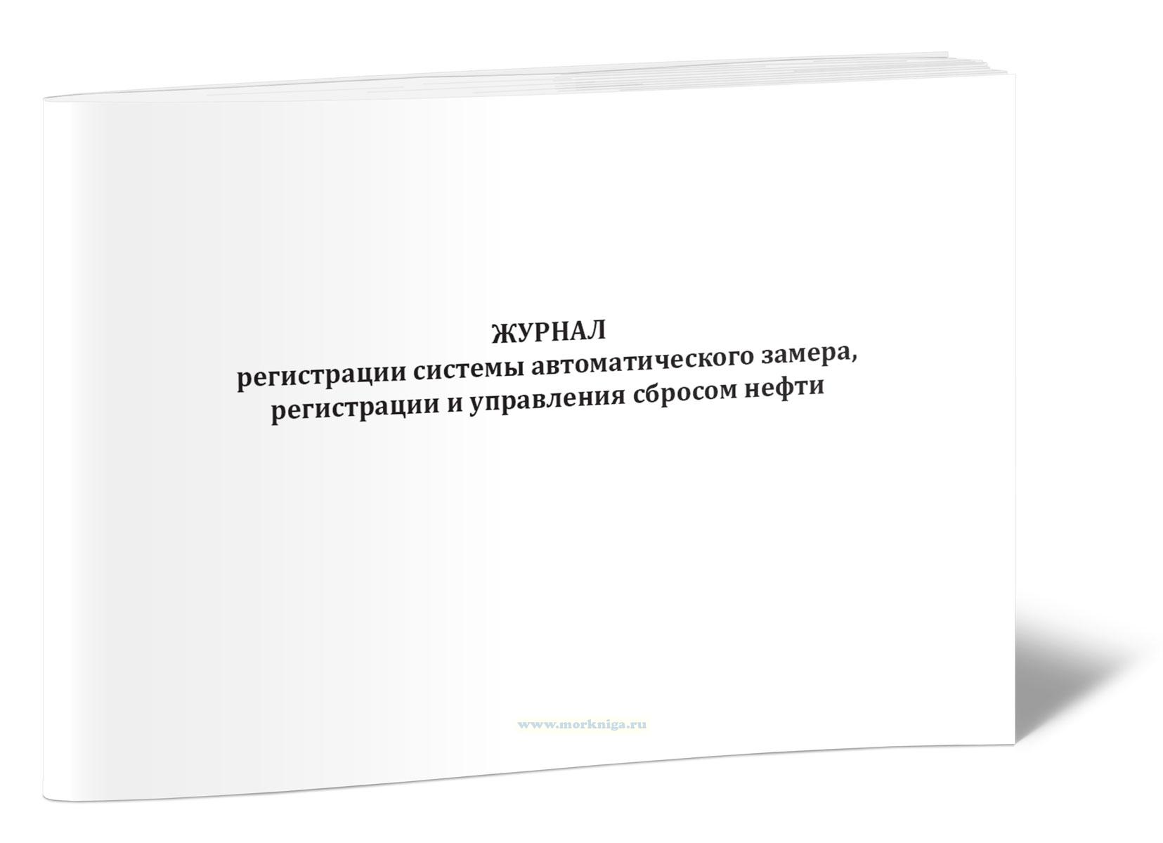 Журнал регистрации системы автоматического замера, регистрации и управления сбросом нефти