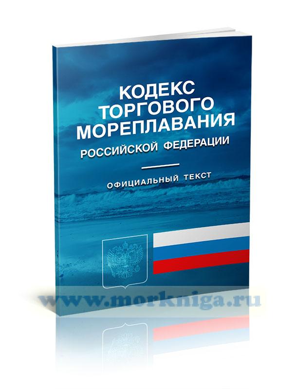 Торговый кодекс. Кодекс торгового мореплавания РФ 1999г.. Кодекс торгового мореплавания Российской Федерации книга. Кодекс торгового мореплавания Российской Федерации книга 2021. Кодекс торгового мореплавания 2021.