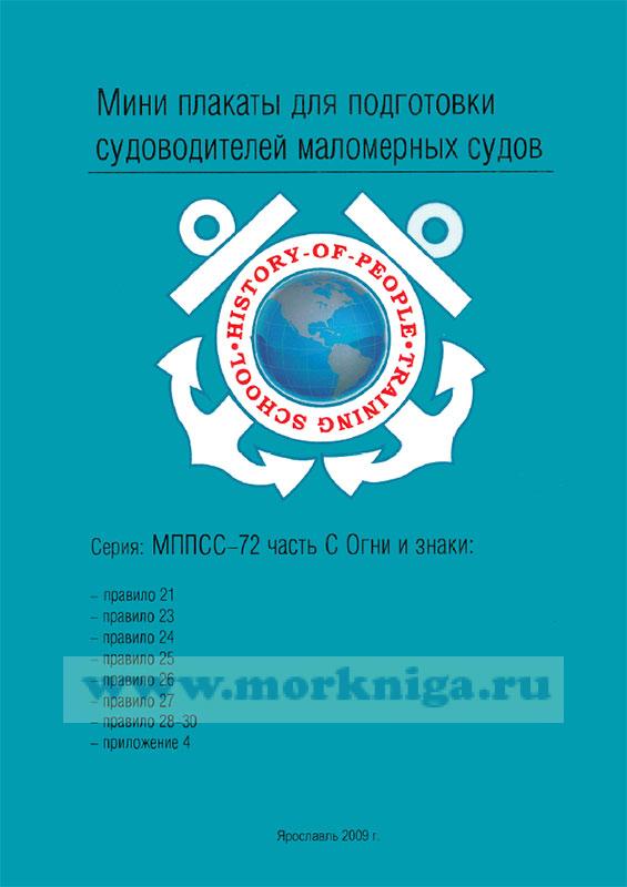 Мини плакаты для подготовки судоводителей маломерных судов. МППСС-72. Часть С. Огни и знаки - купить книгу в интернет-магазине МОРКНИГА по лучшим ценам! (812759)