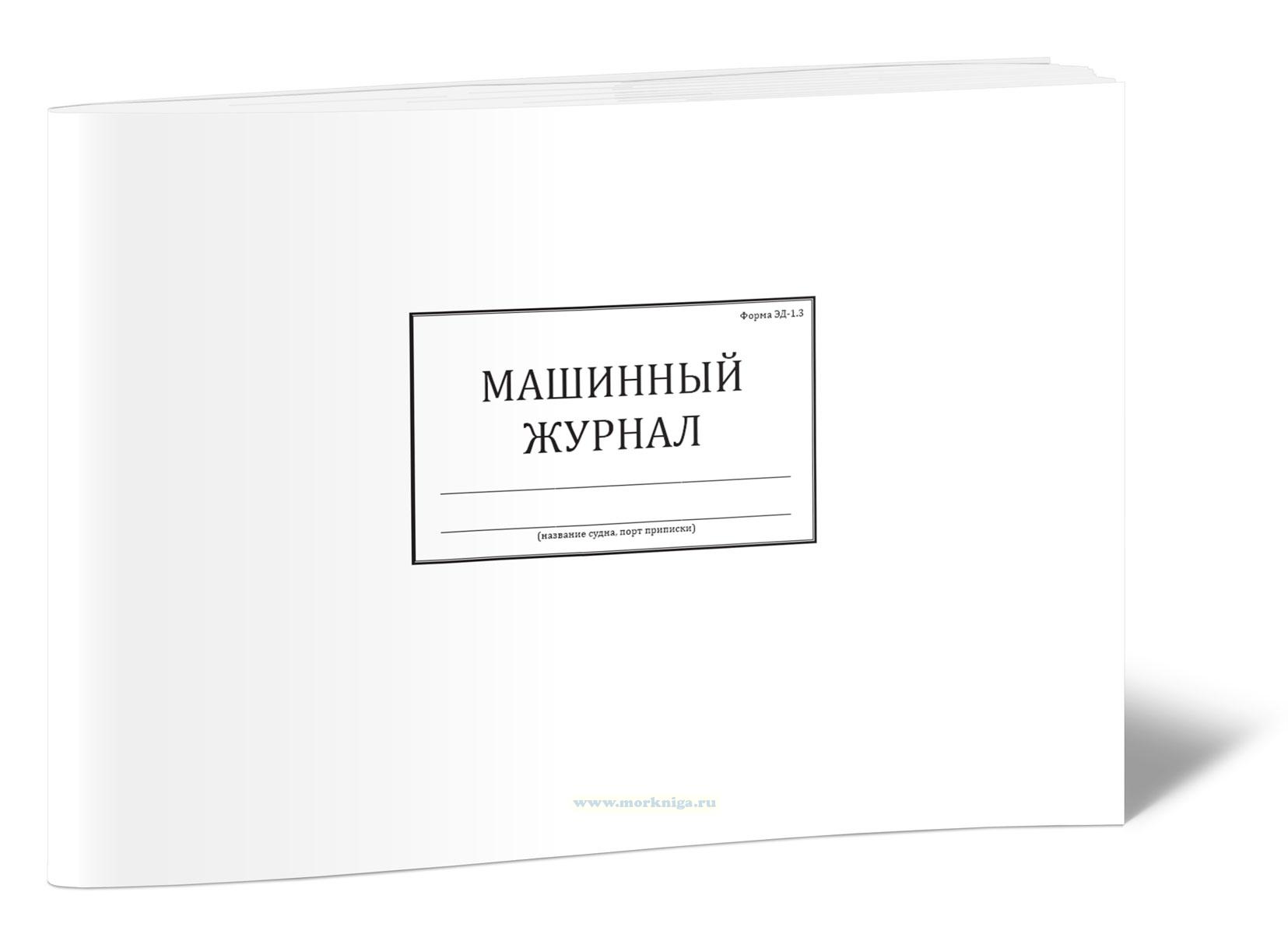 Машинный журнал (форма ЭД-1.3)