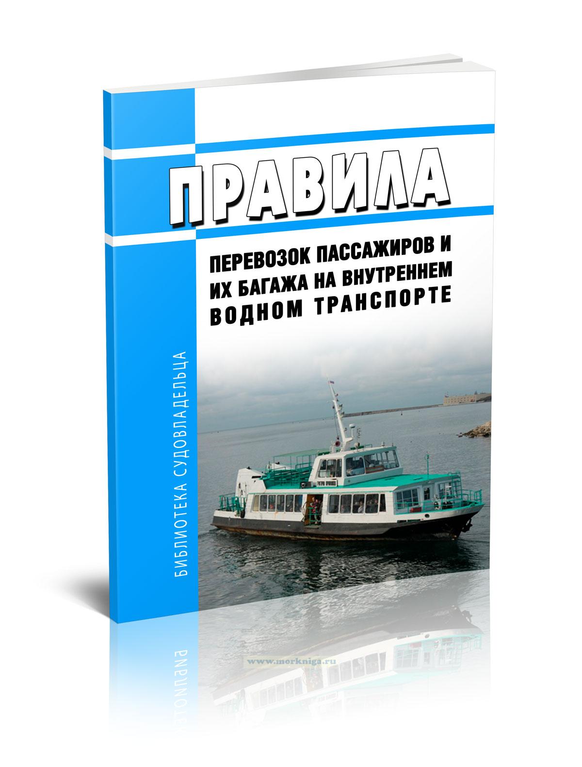 Правила перевозок пассажиров и их багажа на внутреннем водном транспорте 2025 год. Последняя редакция