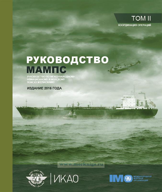 Какой том руководства по международному авиационному и морскому поиску должен быть на каждом судне