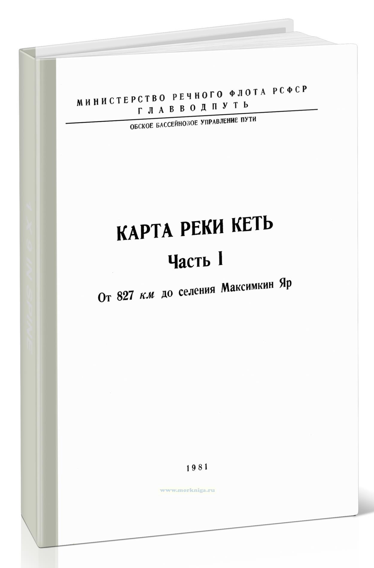 Карта реки Кеть. 1 часть. От 827 км до селения Максимкин Яр