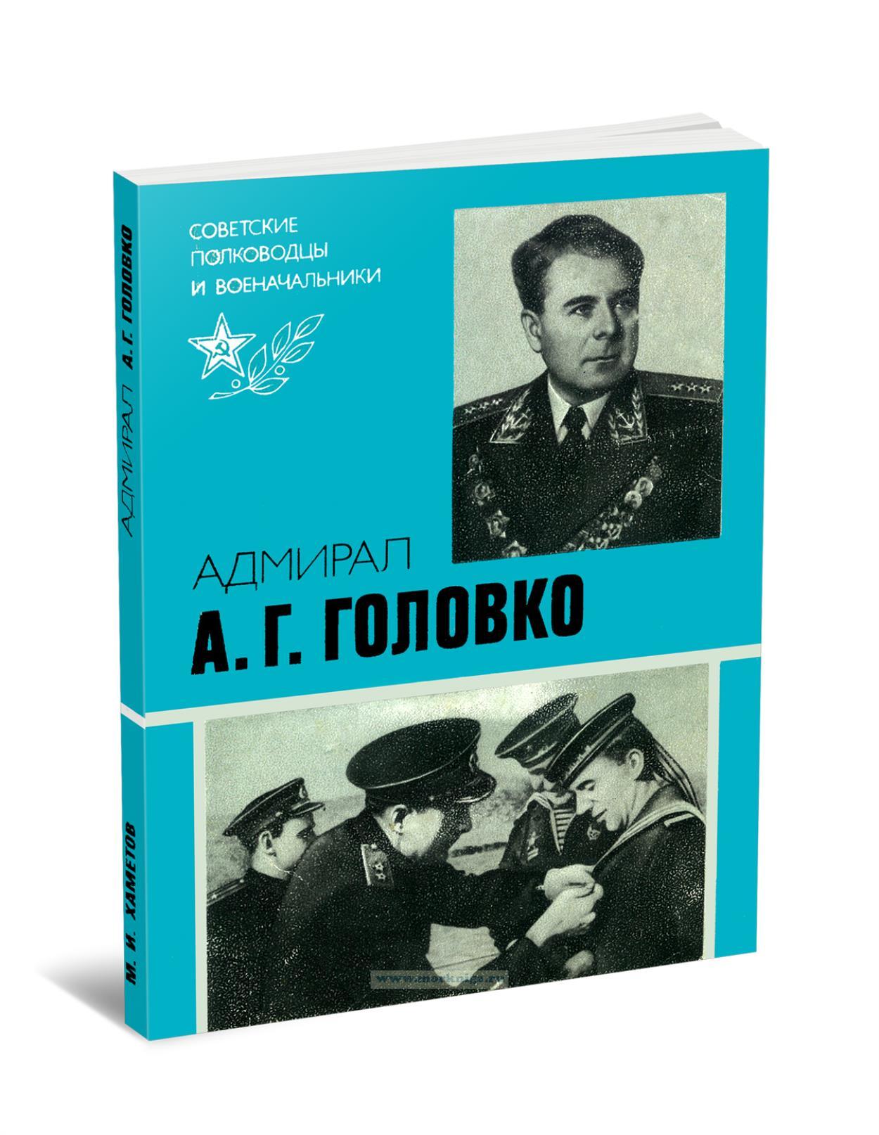 Адмирал А.Г. Головко