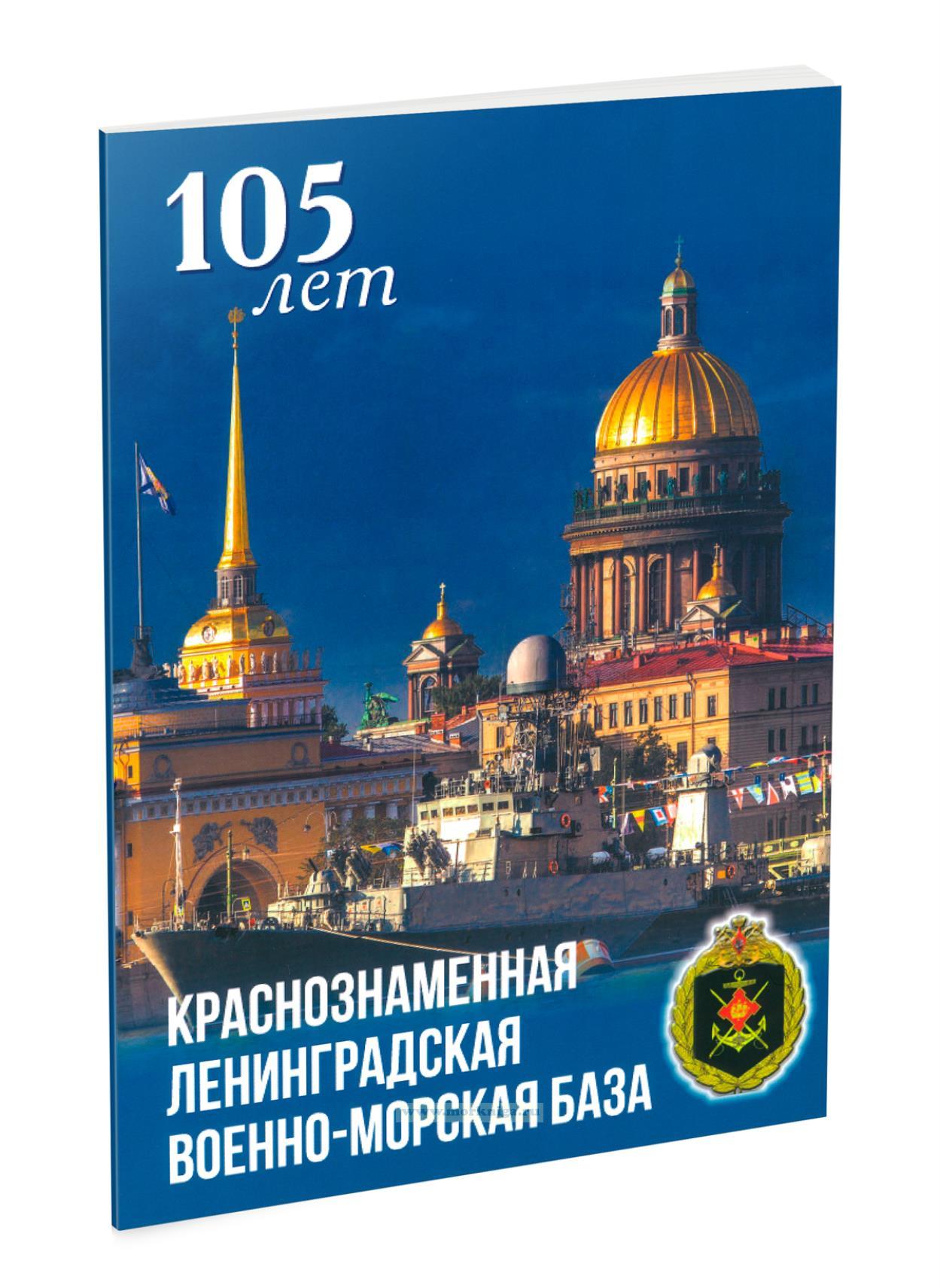 105 лет. Краснознаменная Ленинградская военно-морская база