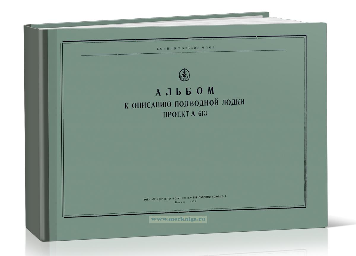 Альбом к описанию подводной лодки проекта 613