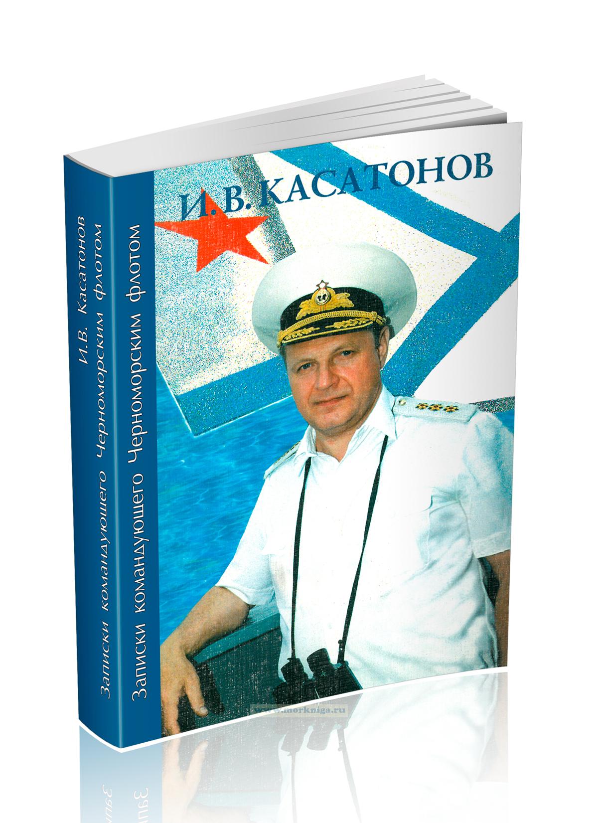 Записки командующего Черноморским флотом