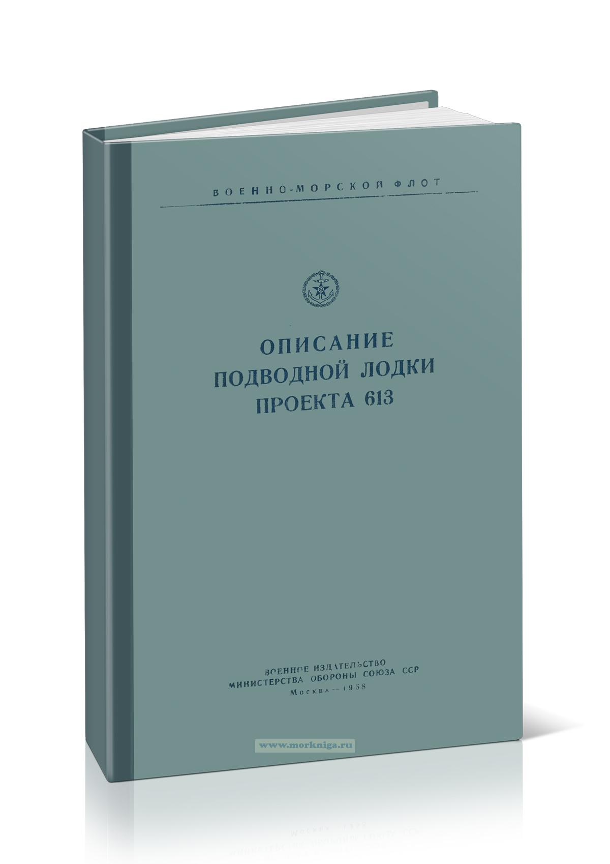 Описание подводной лодки проекта 613