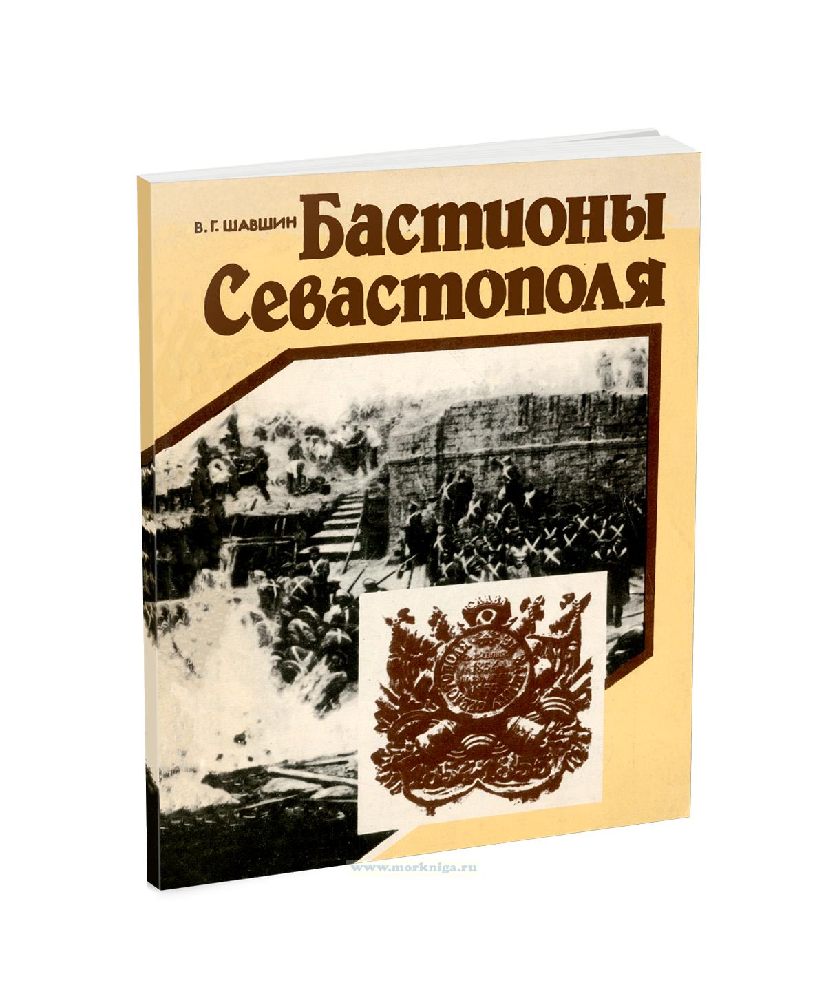 Бастионы Севастополя