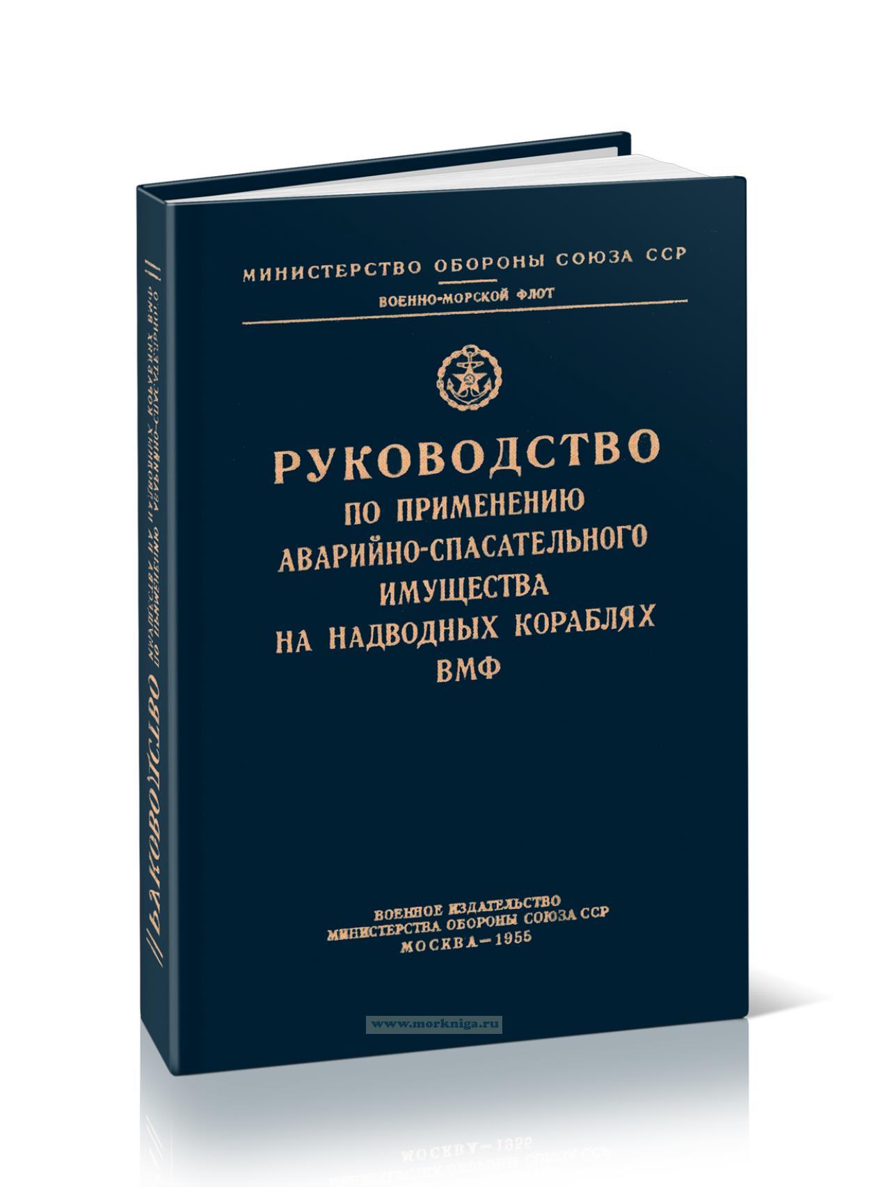 Руководство по применению аварийно-спасательного имущества на надводных кораблях ВМФ