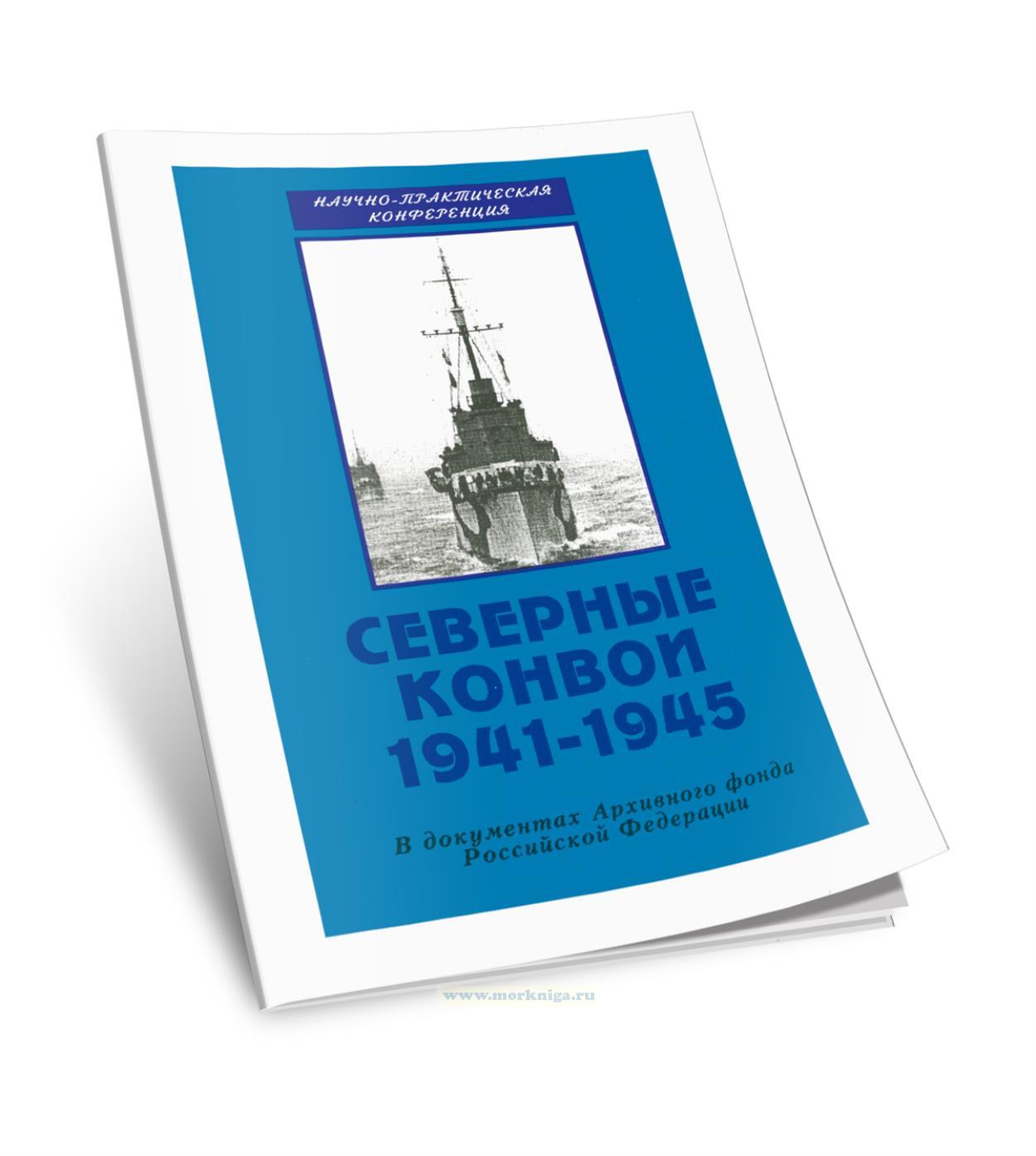 Северные конвои. 1941-1945