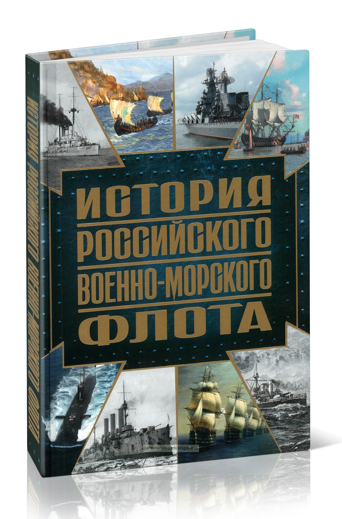 История Российского военно-морского флота