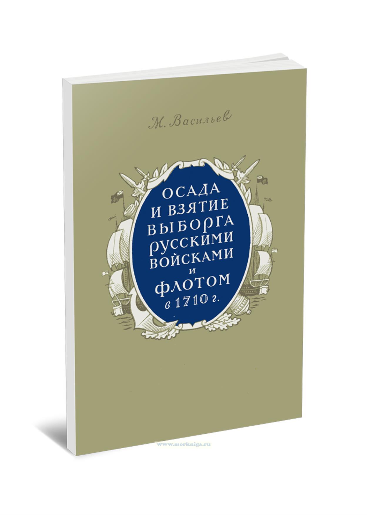 Осада и взятие Выборга русскими войсками и флотом в 1710 г.