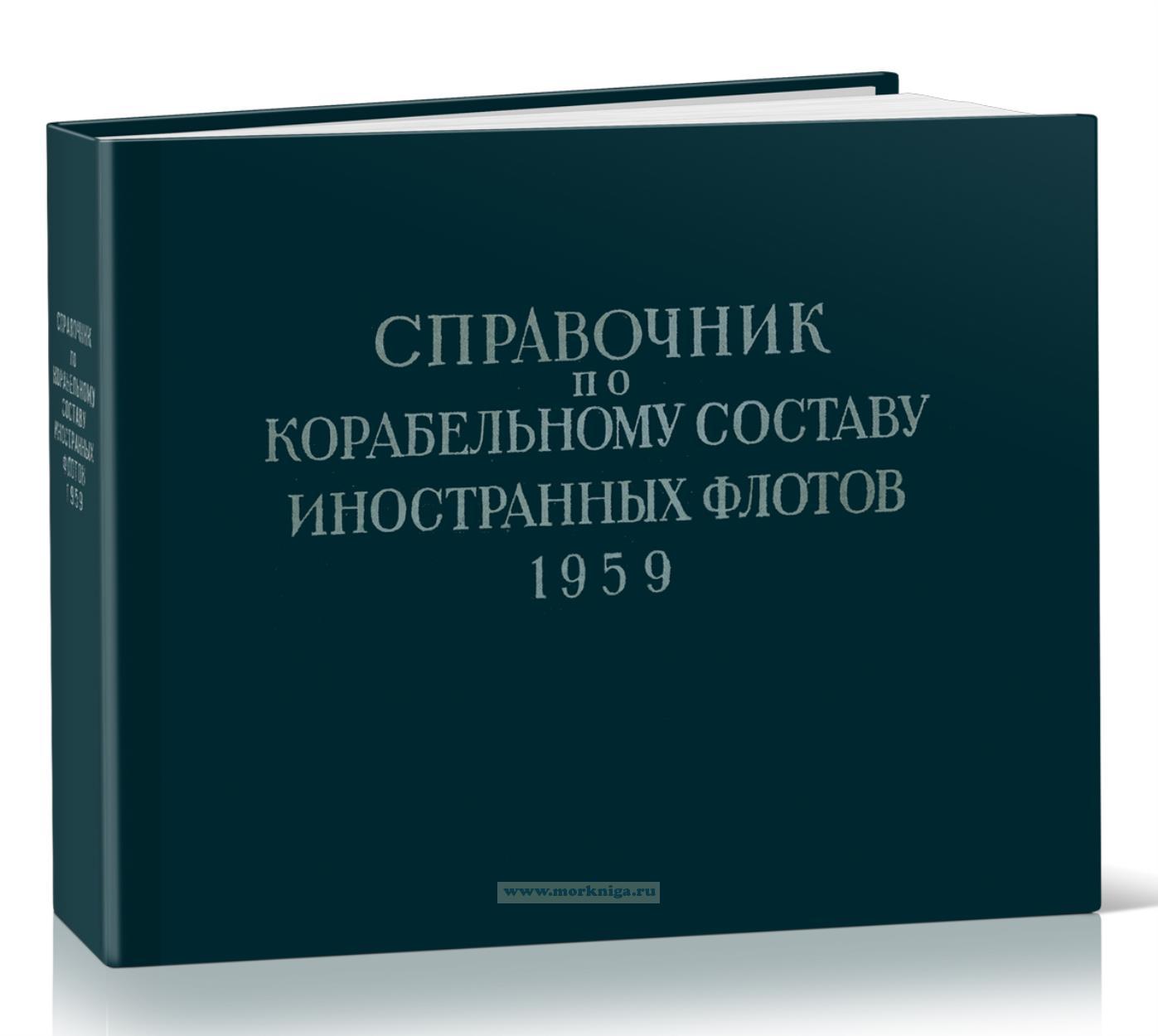 Справочник по корабельному составу иностранных флотов 1959