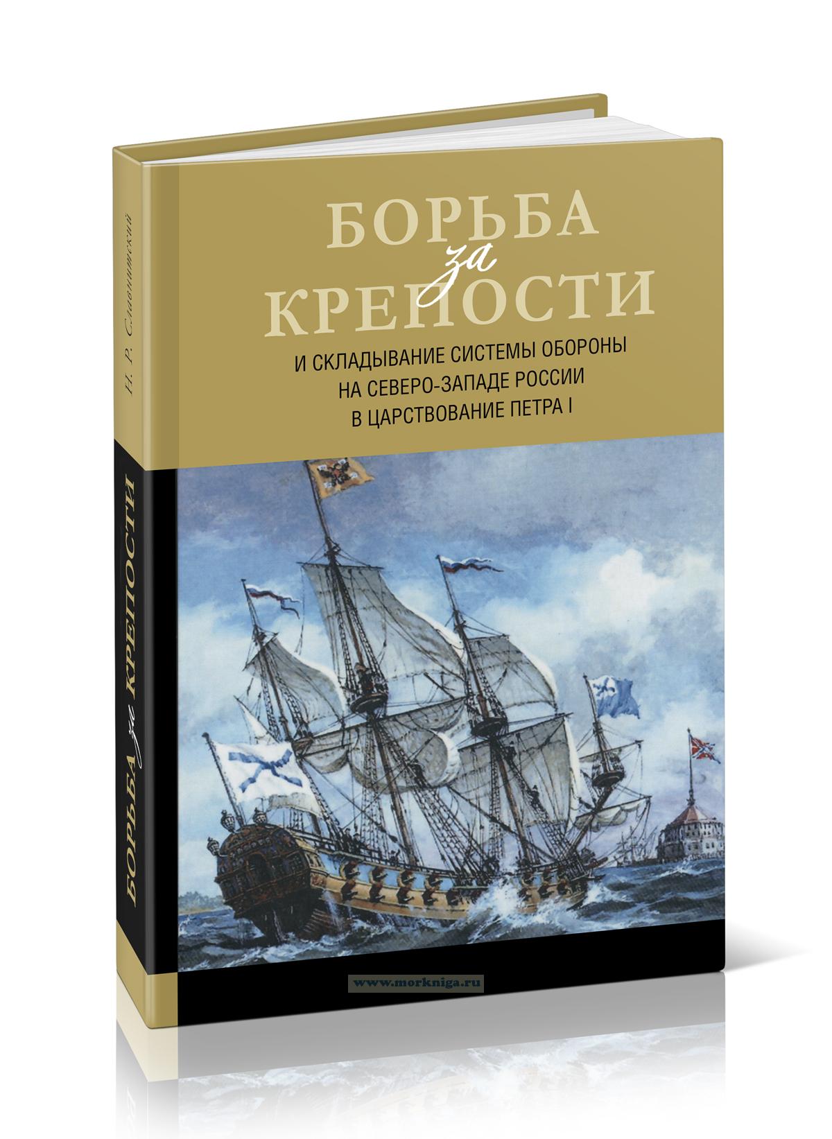 Борьба за крепости и складывание системы обороны на северо-западе России в царствование Петра I