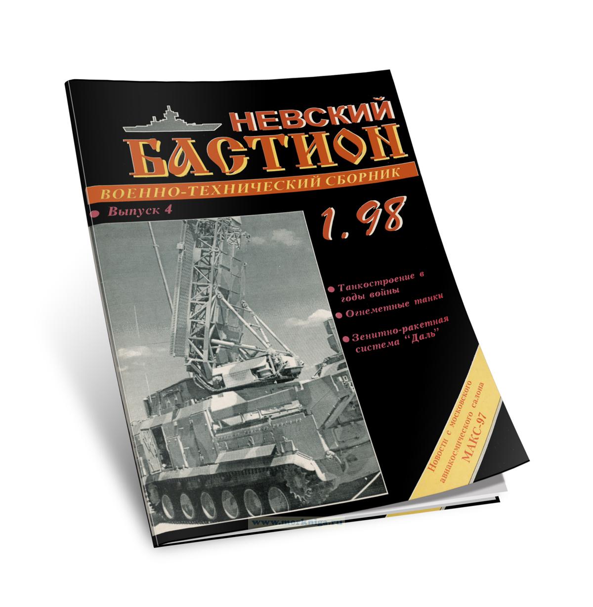 Невский бастион. Военно-технический сборник. №1/1998